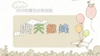 小学语文人教部编版四年级上册17 爬天都峰课前预习课件ppt