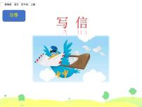 小学语文人教部编版四年级上册习作：写信教学ppt课件