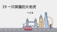 人教部编版四年级上册19 一只窝囊的大老虎说课ppt课件