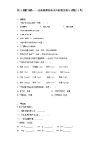 2021暑假预热——江苏省淮安市小升初语文练习试题（十九）