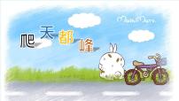 人教部编版四年级上册第五单元17 爬天都峰教课ppt课件
