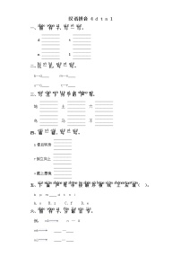 语文一年级上册汉语拼音4 d t n l优秀课后复习题