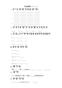 人教部编版一年级上册7 z c s精品练习