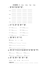 小学语文人教部编版一年级上册汉语拼音13 ang eng ing ong精品随堂练习题