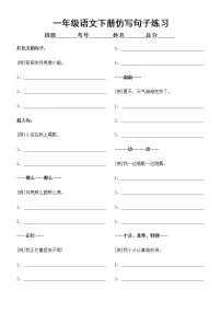 小学语文部编版一年级下册《仿写句子》专项练习(附参考答案)
