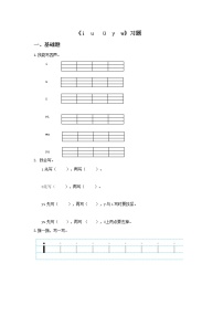 小学语文人教部编版一年级上册2 i u ü y w课时训练