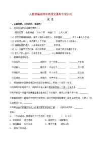 人教部编版四年级语文暑期成语专项提升练习8（含答案）