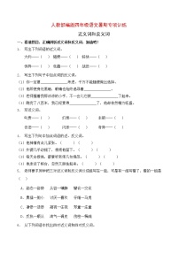 人教部编版四年级语文暑期近义词和反义词专项提升练习6（含答案）