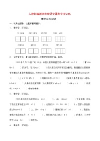 人教部编版四年级语文暑期拼音专项提升练习7（含答案）