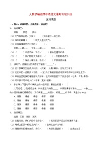 人教部编版四年级语文暑期选词填空专项提升练习1（含答案）