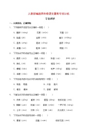 人教部编版四年级语文暑期字音辨析专项提升练习3（含答案）