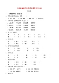 人教部编版四年级语文暑期字形专项提升练习5（含答案）