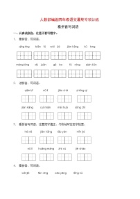 人教部编版四年级语文暑期拼音专项提升练习3（含答案）