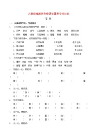 人教部编版四年级语文暑期字形专项提升练习8（含答案）