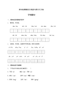 人教部编版四年级语文暑期基础专项天天练-字词4（含答案）