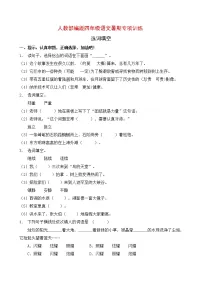 人教部编版四年级语文暑期选词填空专项提升练习4(含答案)