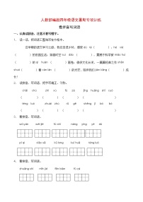 人教部编版四年级语文暑期拼音专项提升练习5（含答案）