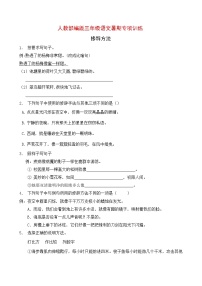 人教部编版三年级暑期语文知识点专项训练-修辞方法6（含答案）