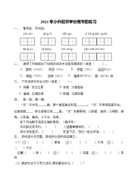 2021年小升初开学考前语文练习（1）（含答案）