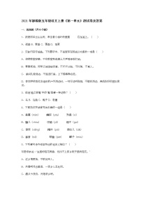 2020-2021学年第一单元单元综合与测试习题