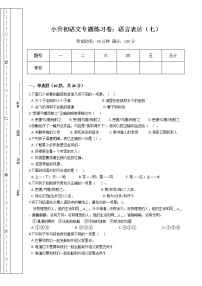 小升初语文专题练习卷：语言表达（七）（Word版，含答案）