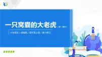 小学语文19 一只窝囊的大老虎完美版ppt课件