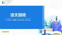 小学人教部编版语文园地完美版ppt课件
