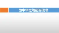 小学语文人教部编版四年级上册22 为中华之崛起而读书评课ppt课件