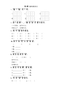 小学人教部编版2 金木水火土课时训练