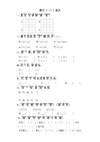 小学语文人教部编版一年级上册课文 11 秋天综合训练题