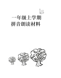 部编版一上语文一年级拼音练读材料（单面打印）学案