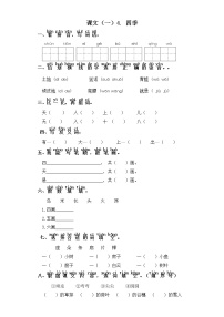 小学语文人教部编版一年级上册课文 14 四季一课一练