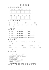 人教部编版一年级上册识字（二）9 日月明课时练习