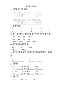 一年级上册8 小书包精练