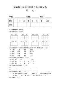 小学语文人教部编版三年级下册第八单元单元综合与测试单元测试习题