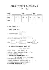 小学语文人教部编版三年级下册第六单元单元综合与测试单元测试同步达标检测题