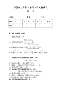 小学语文人教部编版三年级下册第六单元单元综合与测试单元测试同步达标检测题