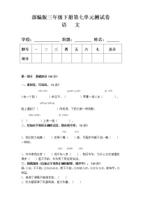 小学语文人教部编版三年级下册第七单元单元综合与测试单元测试课后作业题