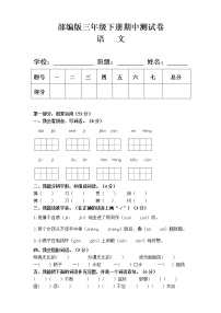 部编版三年级语文下册期中测试卷及答案