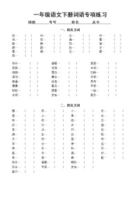 小学语文部编版一年级下册《词语》专项练习（找近义词反义词、动词量词填空）（附参考答案）