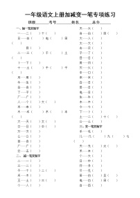 小学语文部编版一年级上册《加一笔减一笔变一笔》专项练习（共2组，附部分参考答案）