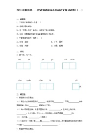 2021暑假预热——陕西省渭南市小升初语文练习试题（十一）