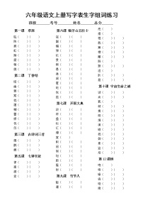 小学语文部编版六年级上册《写字表生字组词》专项练习（附参考答案）