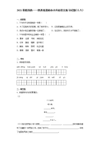 2021暑假预热——陕西省渭南市小升初语文练习试题（十八）