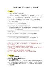 【精品】小升初语文冲刺讲义 例题详解  专题06：文言文阅读 部编版 （9页）