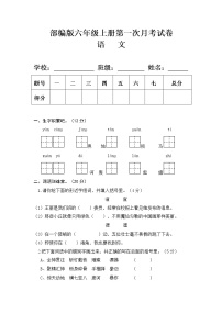 部编版六年级语文上册第一次月考试卷(附答案1)