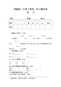 人教部编版三年级下册第二单元单元综合与测试单元测试一课一练