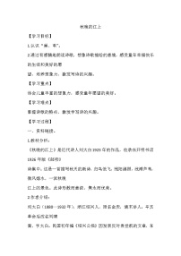 2020-2021学年秋晚的江上导学案