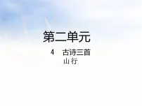 小学语文人教部编版三年级上册第二单元4 古诗三首山行图片ppt课件
