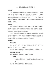 人教部编版一年级上册13 乌鸦喝水第一课时教学设计及反思